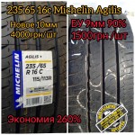  235/65 R16с Michelin Agilis